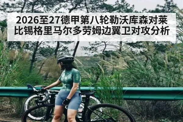 2026至27德甲第八轮勒沃库森对莱比锡格里马尔多劳姆边翼卫对攻分析