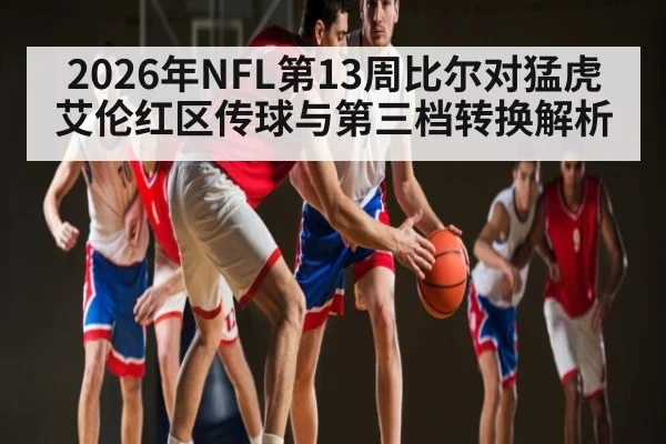 2026年NFL第13周比尔对猛虎艾伦红区传球与第三档转换解析